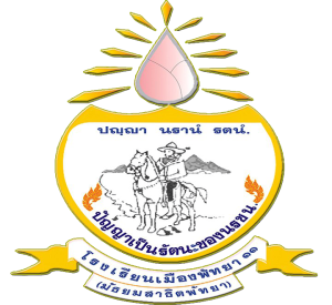 โรงเรียนเมืองพัทยา 11 (มัธยมสาธิตพัทยา)