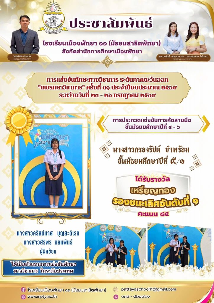 ประมวลภาพการแข่งขันทักษะทางวิชาการ ระดับภาคตะวันออก “แพรกษาวิชาการ” ครั้งที่ 31 ประจำปีงบประมาณ 2569