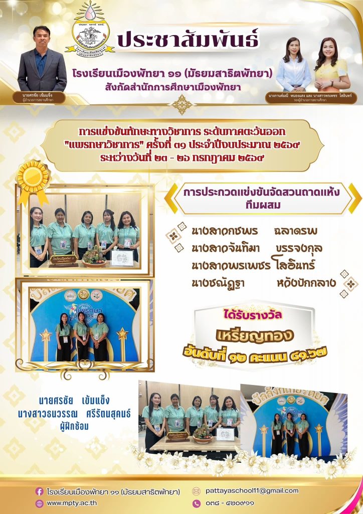 ประมวลภาพการแข่งขันทักษะทางวิชาการ ระดับภาคตะวันออก “แพรกษาวิชาการ” ครั้งที่ 31 ประจำปีงบประมาณ 2569