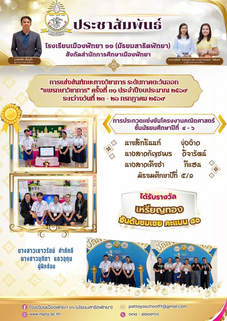 ประมวลภาพการแข่งขันทักษะทางวิชาการ ระดับภาคตะวันออก “แพรกษาวิชาการ” ครั้งที่ 31 ประจำปีงบประมาณ 2569