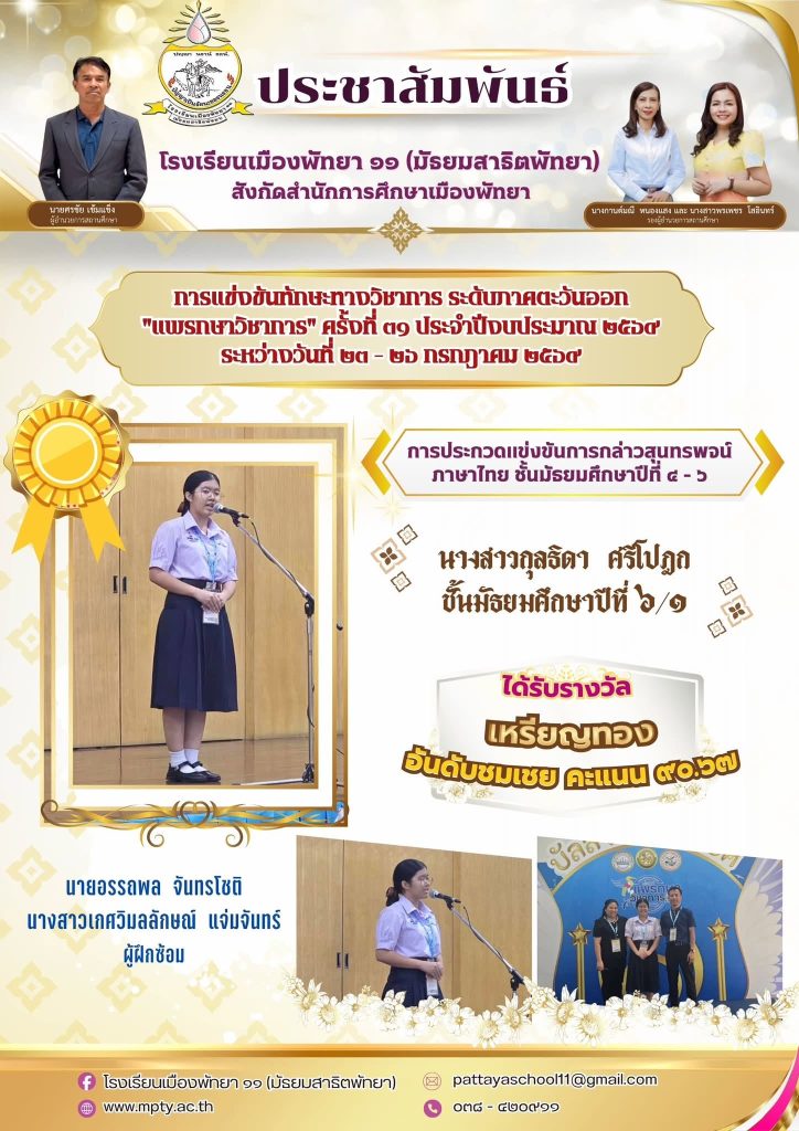 ประมวลภาพการแข่งขันทักษะทางวิชาการ ระดับภาคตะวันออก “แพรกษาวิชาการ” ครั้งที่ 31 ประจำปีงบประมาณ 2569