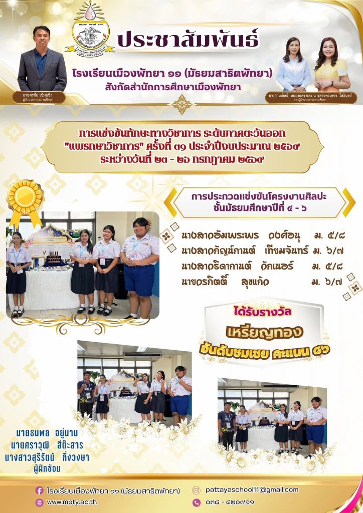 ประมวลภาพการแข่งขันทักษะทางวิชาการ ระดับภาคตะวันออก “แพรกษาวิชาการ” ครั้งที่ 31 ประจำปีงบประมาณ 2569