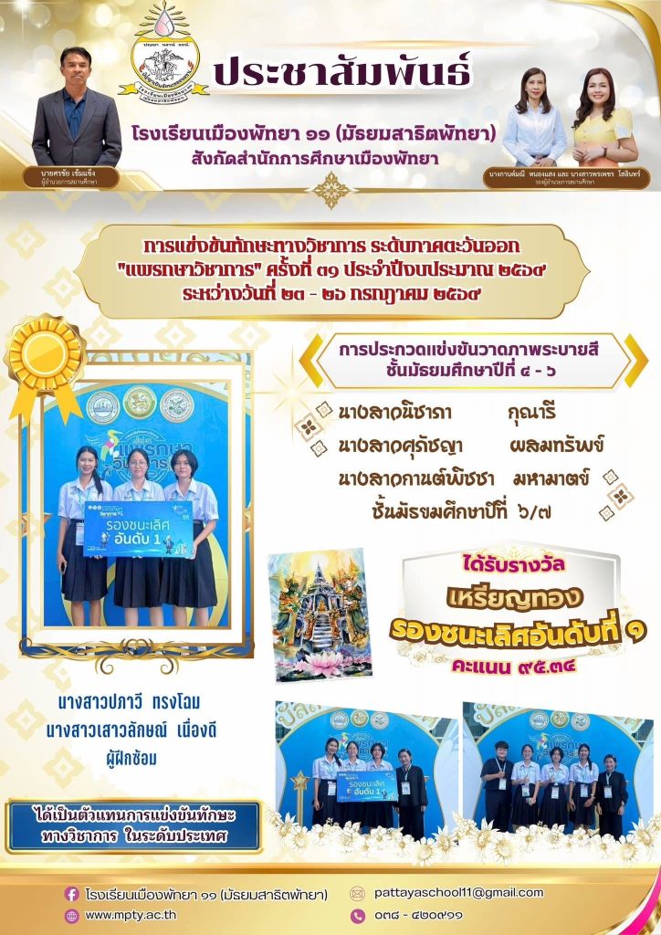 ประมวลภาพการแข่งขันทักษะทางวิชาการ ระดับภาคตะวันออก “แพรกษาวิชาการ” ครั้งที่ 31 ประจำปีงบประมาณ 2569
