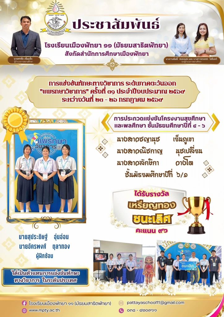 ประมวลภาพการแข่งขันทักษะทางวิชาการ ระดับภาคตะวันออก “แพรกษาวิชาการ” ครั้งที่ 31 ประจำปีงบประมาณ 2569