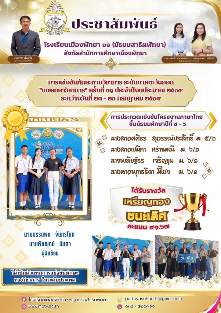 ประมวลภาพการแข่งขันทักษะทางวิชาการ ระดับภาคตะวันออก “แพรกษาวิชาการ” ครั้งที่ 31 ประจำปีงบประมาณ 2569