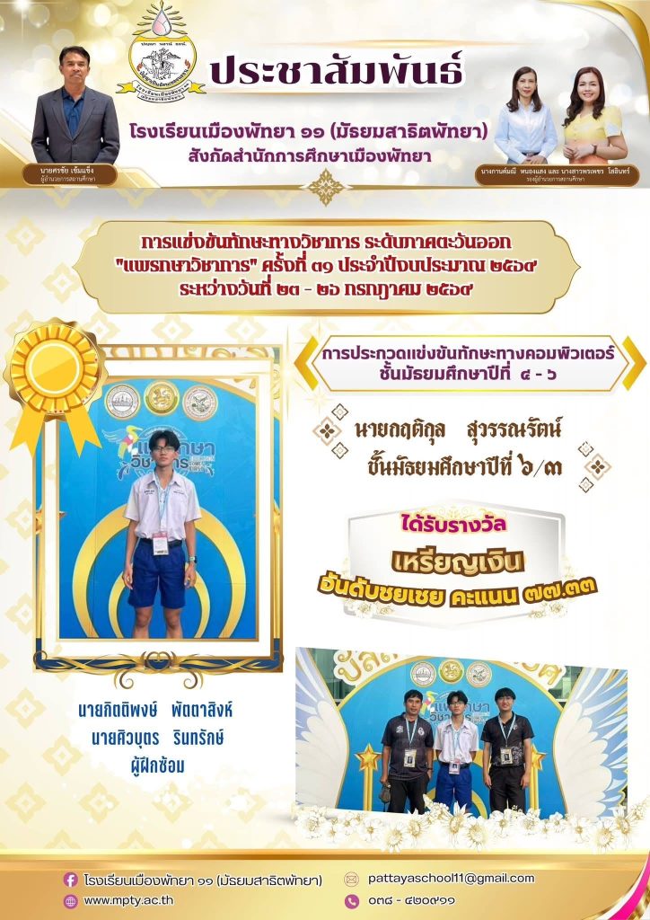 ประมวลภาพการแข่งขันทักษะทางวิชาการ ระดับภาคตะวันออก “แพรกษาวิชาการ” ครั้งที่ 31 ประจำปีงบประมาณ 2569
