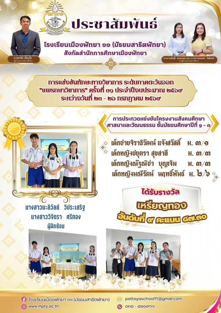 ประมวลภาพการแข่งขันทักษะทางวิชาการ ระดับภาคตะวันออก “แพรกษาวิชาการ” ครั้งที่ 31 ประจำปีงบประมาณ 2569